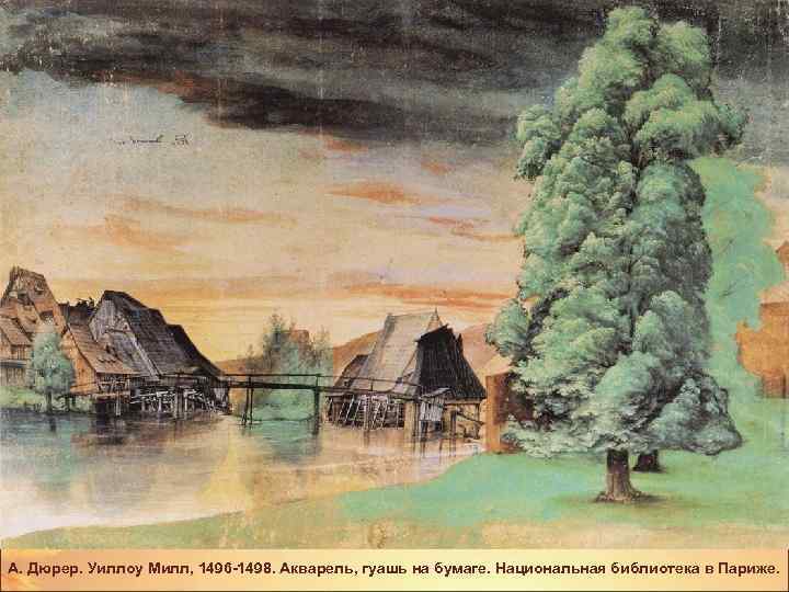 А. Дюрер. Уиллоу Милл, 1496 -1498. Акварель, гуашь на бумаге. Национальная библиотека в Париже.