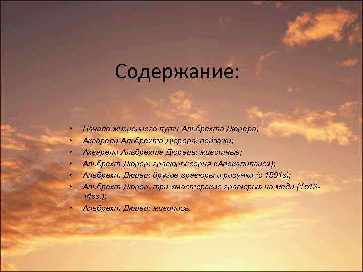 Содержание: • • Начало жизненного пути Альбрехта Дюрера; Акварели Альбрехта Дюрера: пейзажи; Акварели Альбрехта