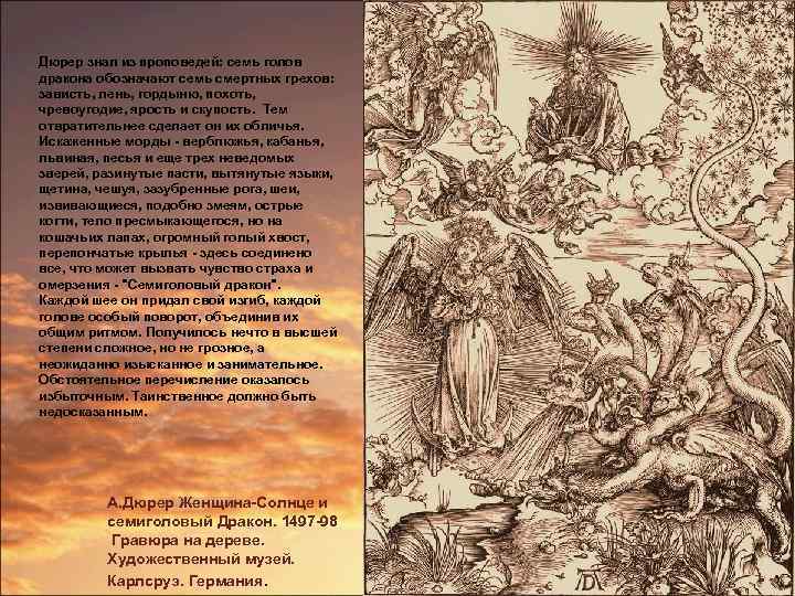 Дюрер знал из проповедей: семь голов дракона обозначают семь смертных грехов: зависть, лень, гордыню,