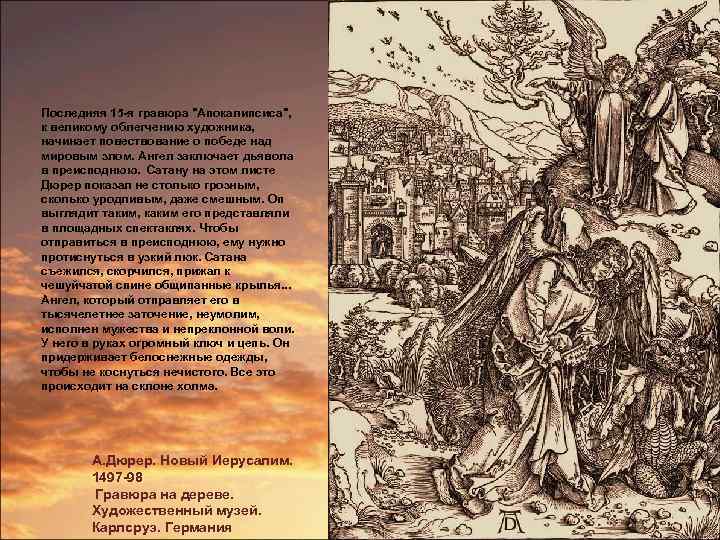 Последняя 15 -я гравюра "Апокалипсиса", к великому облегчению художника, начинает повествование о победе над