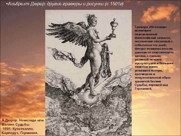  • Альбрехт Дюрер: другие гравюры и рисунки (с 1501 г) Гравюра «Немезида» воплощает