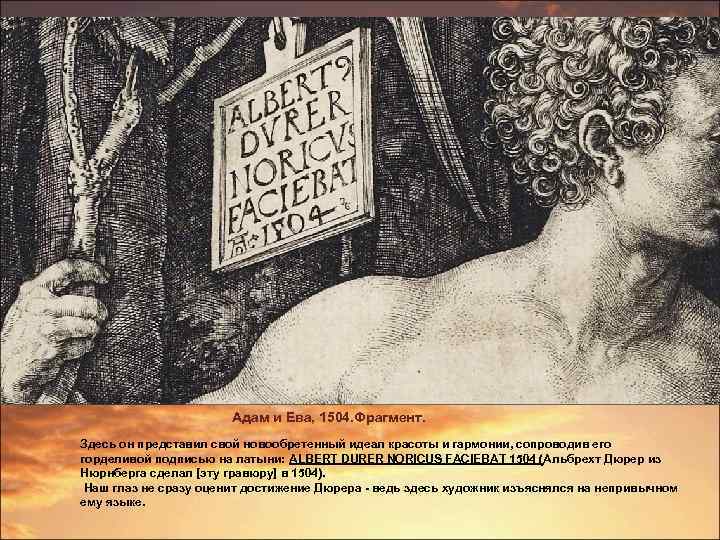 Адам и Ева, 1504. Фрагмент. Здесь он представил свой новообретенный идеал красоты и гармонии,