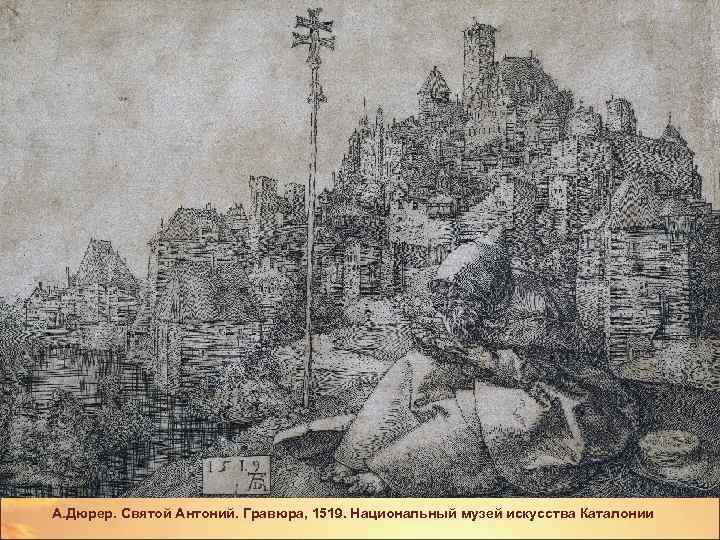 А. Дюрер. Святой Антоний. Гравюра, 1519. Национальный музей искусства Каталонии 