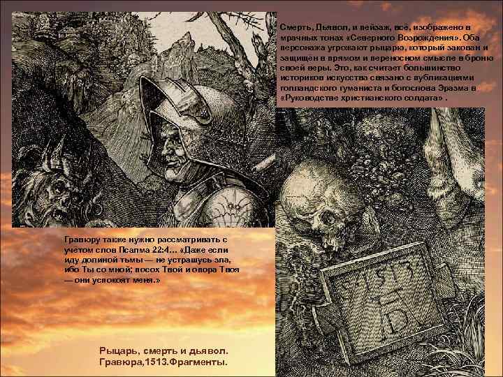 Смерть, Дьявол, и пейзаж, всё, изображено в мрачных тонах «Северного Возрождения» . Оба персонажа