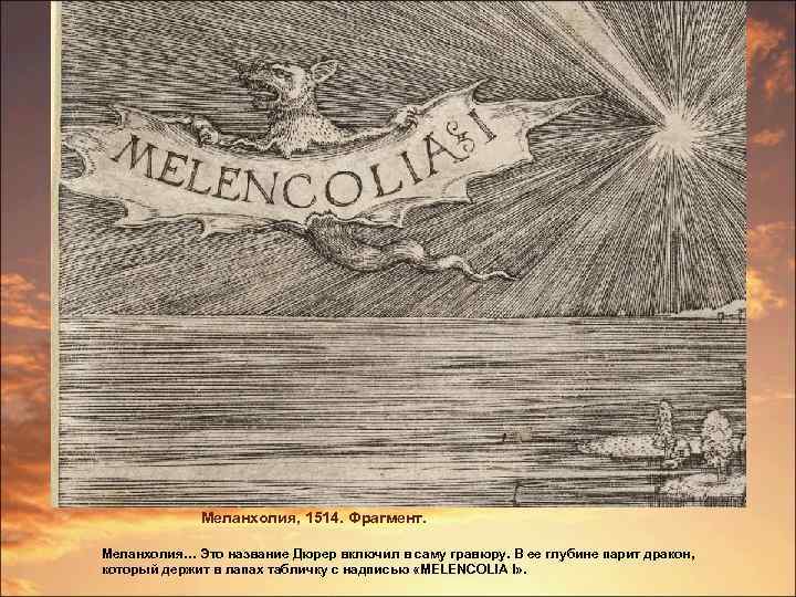 Меланхолия, 1514. Фрагмент. Меланхолия… Это название Дюрер включил в саму гравюру. В ее глубине