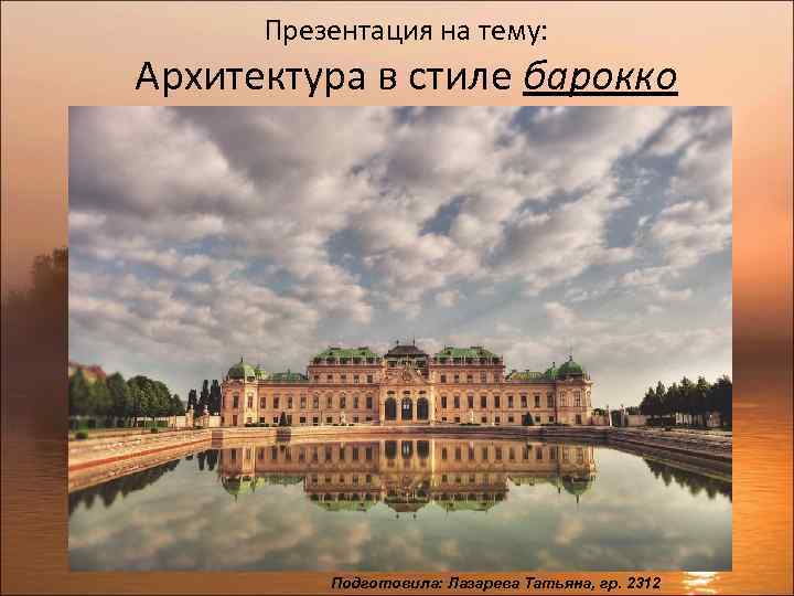 Презентация на тему: Архитектура в стиле барокко Подготовила: Лазарева Татьяна, гр. 2312 