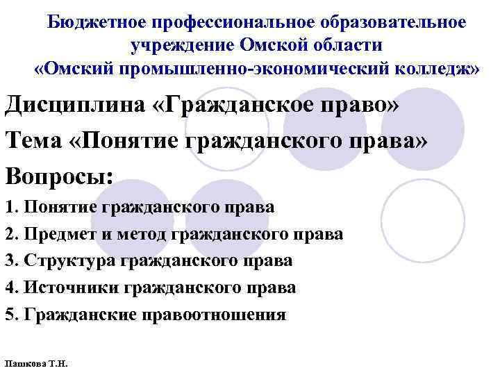 Бюджетное профессиональное образовательное учреждение Омской области «Омский промышленно экономический колледж» Дисциплина «Гражданское право» Тема