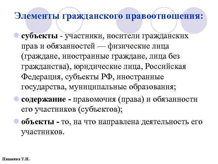 Элементы гражданского правоотношения: l субъекты - участники, носители гражданских прав и обязанностей — физические