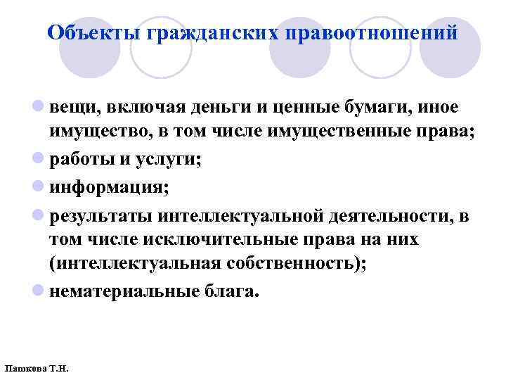 Объекты гражданских правоотношений l вещи, включая деньги и ценные бумаги, иное имущество, в том