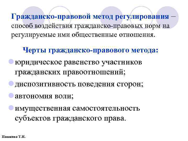 Гражданско правовой метод регулирования – способ воздействия гражданско-правовых норм на регулируемые ими общественные отношения.