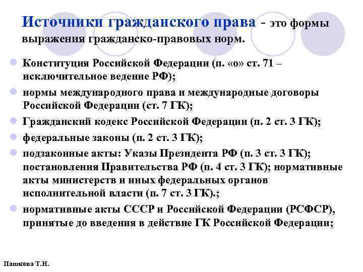 Источники гражданского права - это формы выражения гражданско правовых норм. l Конституция Российской Федерации