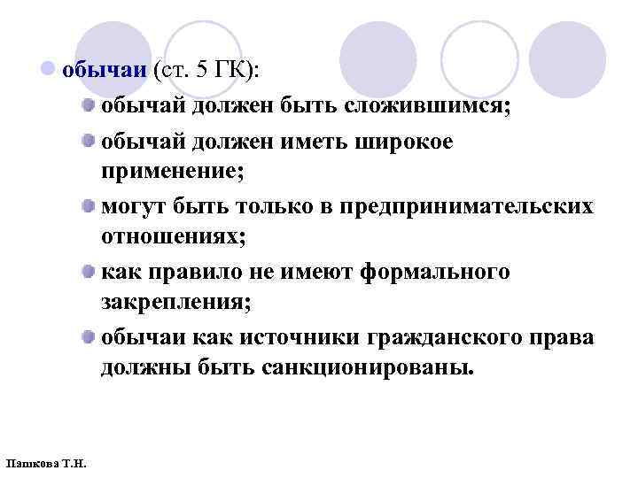 l обычаи (ст. 5 ГК): обычай должен быть сложившимся; обычай должен иметь широкое применение;