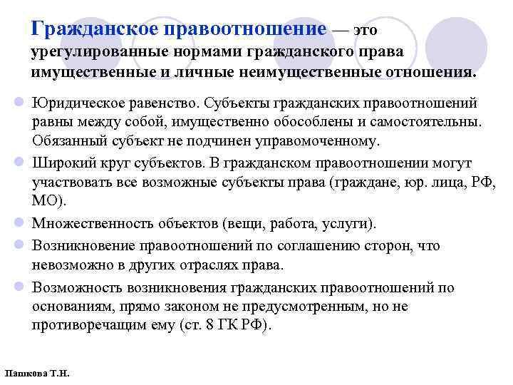 Гражданское правоотношение — это урегулированные нормами гражданского права имущественные и личные неимущественные отношения. l