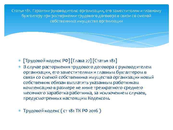 Статья 181. Гарантии руководителю организации, его заместителям и главному бухгалтеру при расторжении трудового договора
