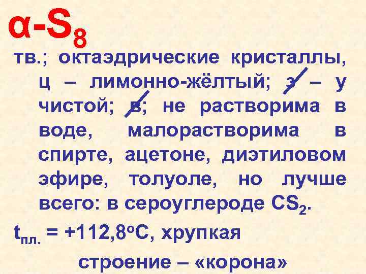 α-S 8 тв. ; октаэдрические кристаллы, ц – лимонно-жёлтый; з – у чистой; в;