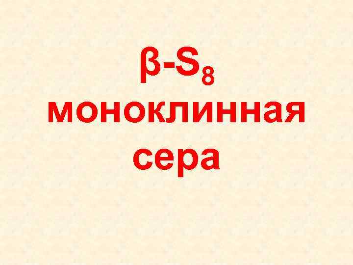 β-S 8 моноклинная сера 