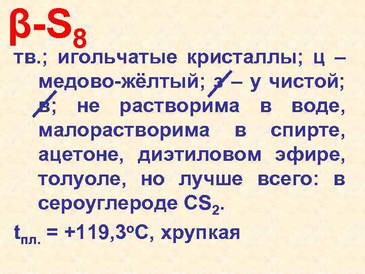 β-S 8 тв. ; игольчатые кристаллы; ц – медово-жёлтый; з – у чистой; в;