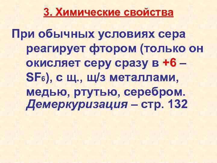 3. Химические свойства При обычных условиях сера реагирует фтором (только он окисляет серу сразу