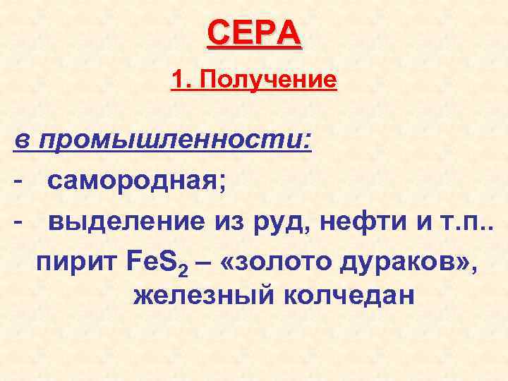 СЕРА 1. Получение в промышленности: - самородная; - выделение из руд, нефти и т.