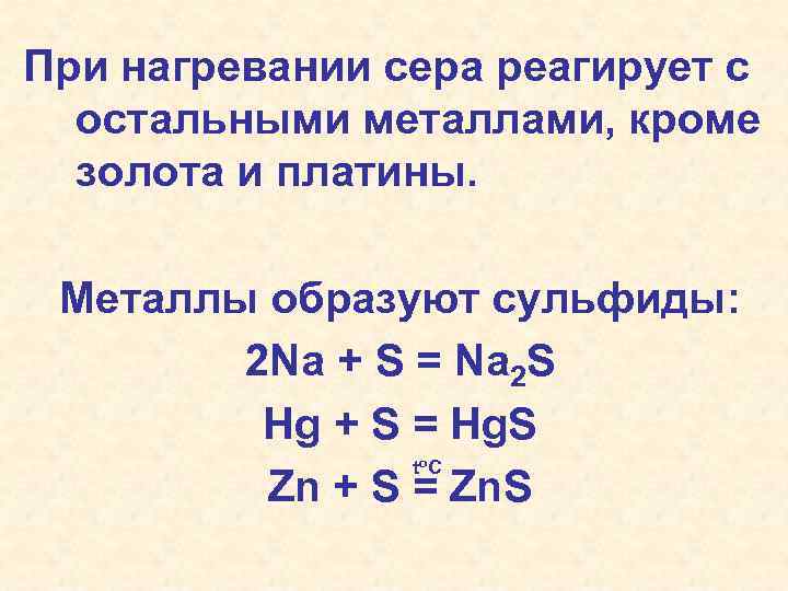 Сера взаимодействует с. Сера способна взаимодействовать с металлами. С чем взаимодействует сера. Сера реагирует с. С какими веществами реагирует сера.