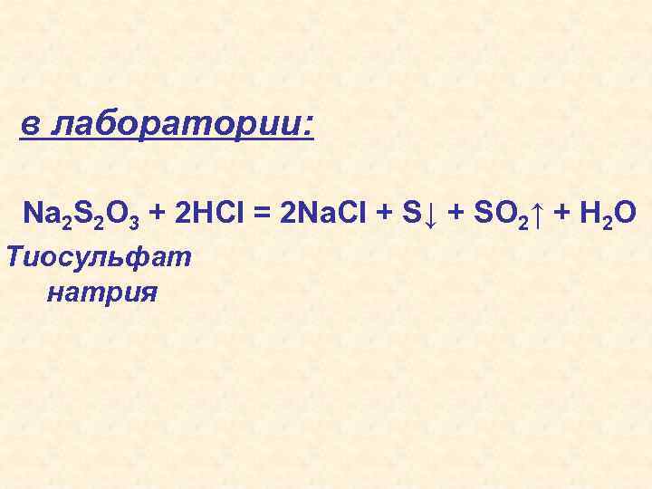 в лаборатории: Na 2 S 2 O 3 + 2 HCl = 2 Na.