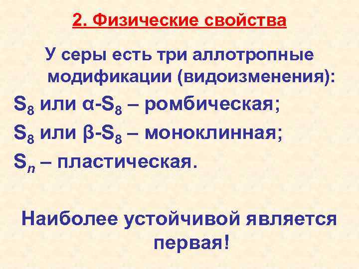 2. Физические свойства У серы есть три аллотропные модификации (видоизменения): S 8 или α-S