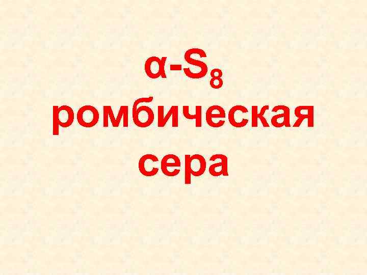 α-S 8 ромбическая сера 
