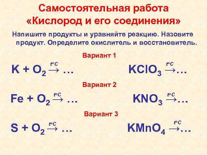 Составьте соединение. Самостоятельная работа  кислород и его соединения. Задания по кислороду. Кислород окислитель или восстановитель примеры. Самостоятельной работе по( кислород и сера).