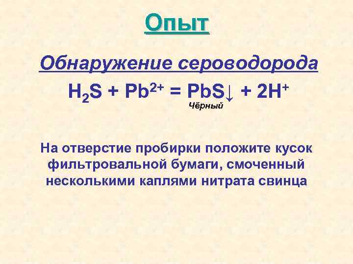 Реакция сероводорода с раствором нитрата свинца