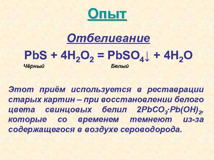 Опыт Отбеливание Pb. S + 4 H 2 O 2 = Pb. SO 4↓