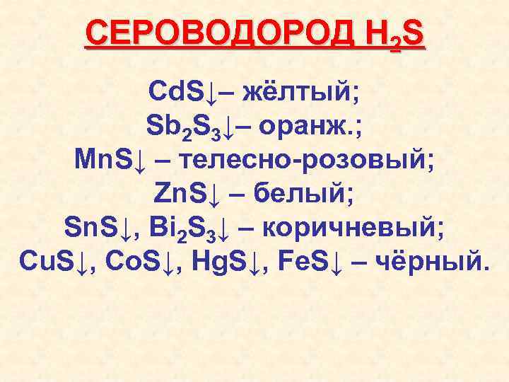 Сероводород вопросы. H2s сероводород. CD+h2s. H2s CD no3 2 осадок. Вред сероводорода иконка h2s.