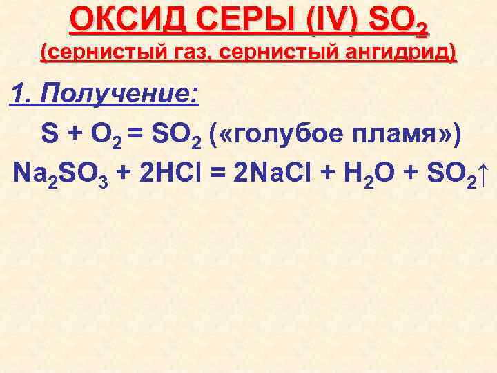 Реакции получения оксида серы 4. Оксид серы so2. Строение оксида серы.