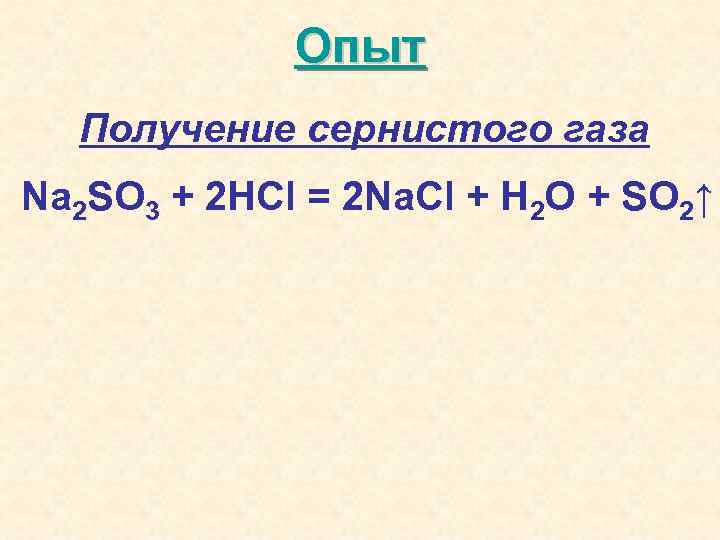 Опыт Получение сернистого газа Na 2 SO 3 + 2 HCl = 2 Na.