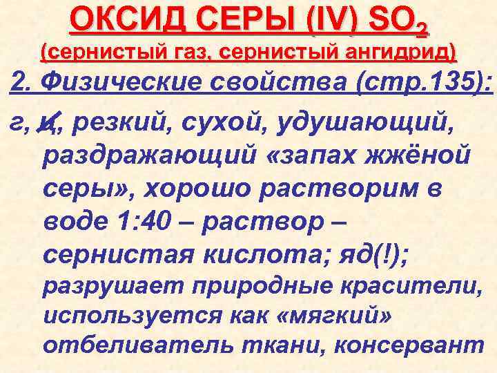 Сернистый газ свойства. Сернистый ангидрид влияние на окружающую среду. Сернистый ангидрид so2. Физические свойства оксида серы.