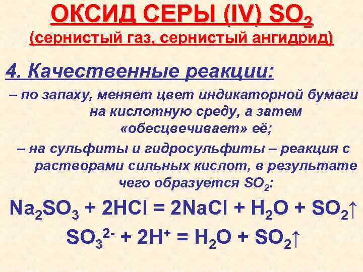 Оксид железа 3 и сера реакция. Качественная реакция оксида серы 6. Оксид серы IV плюс кислород 2. Качественная реакция на so2. Качественная реакция на сернистый ГАЗ.
