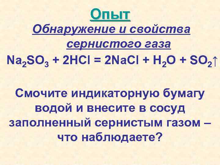 Опыт Обнаружение и свойства сернистого газа Na 2 SO 3 + 2 HCl =