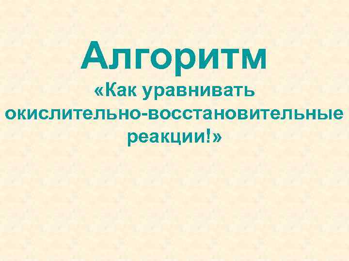 Алгоритм «Как уравнивать окислительно-восстановительные реакции!» 