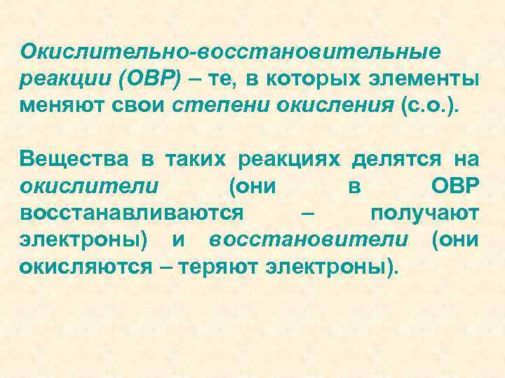 Окислительно-восстановительные реакции (ОВР) – те, в которых элементы меняют свои степени окисления (с. о.