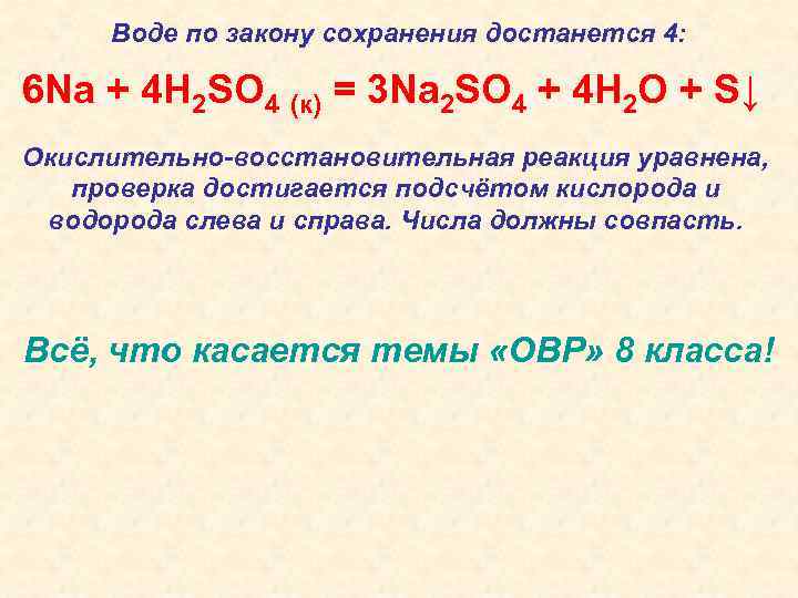 Воде по закону сохранения достанется 4: 6 Na + 4 H 2 SO 4