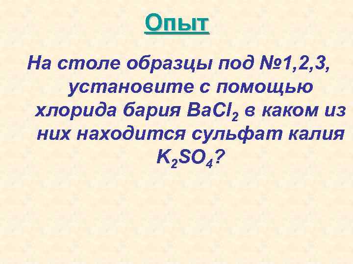 Опыт На столе образцы под № 1, 2, 3, установите с помощью хлорида бария