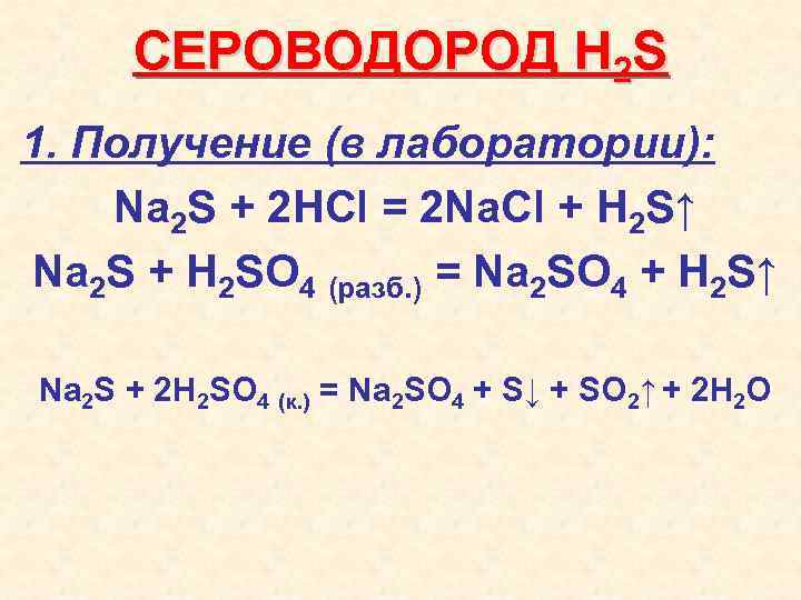 СЕРОВОДОРОД H 2 S 1. Получение (в лаборатории): Na 2 S + 2 HCl