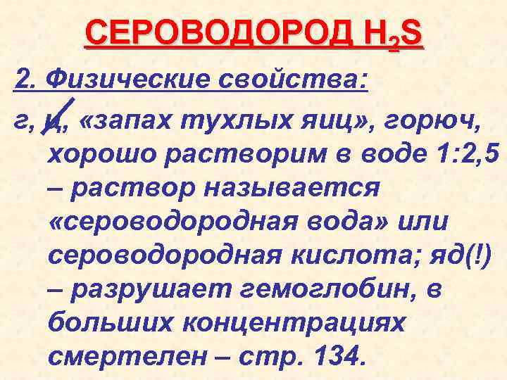 СЕРОВОДОРОД H 2 S 2. Физические свойства: г, ц, «запах тухлых яиц» , горюч,