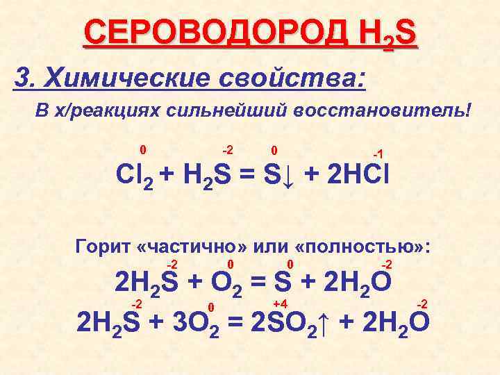 Сероводород восстановитель