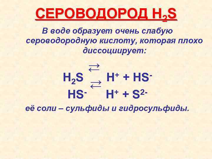 Сероводородная кислота и вода. Диссоциация сероводородной кислоты.