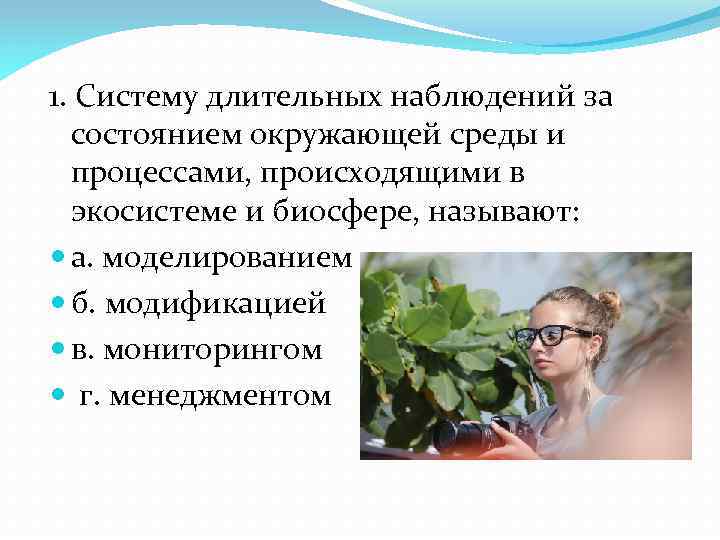 1. Систему длительных наблюдений за состоянием окружающей среды и процессами, происходящими в экосистеме и