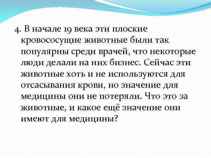 4. В начале 19 века эти плоские кровососущие животные были так популярны среди врачей,