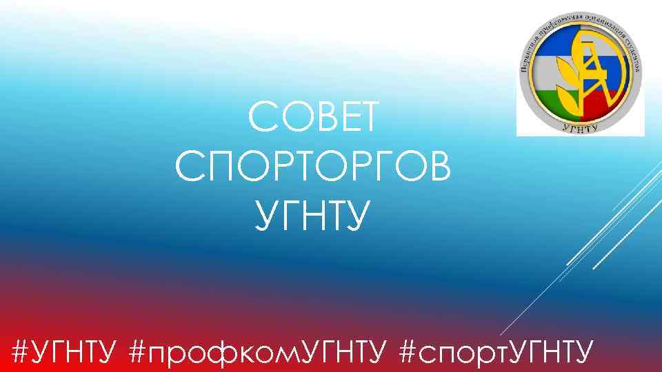 СОВЕТ СПОРТОРГОВ УГНТУ #профком. УГНТУ #спорт. УГНТУ 