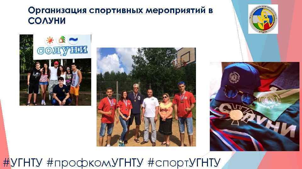 Организация спортивных мероприятий в СОЛУНИ #УГНТУ #профком. УГНТУ #спорт. УГНТУ 