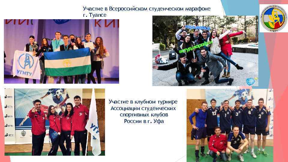 Участие в Всероссийском студенческом марафоне г. Туапсе Участие в клубном турнире Ассоциации студенческих спортивных