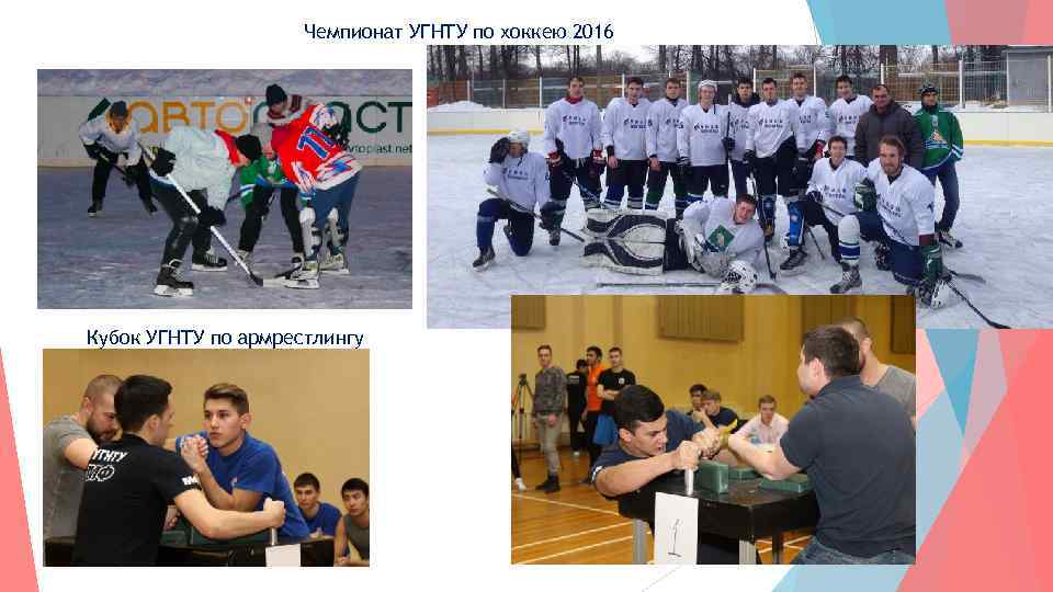 Чемпионат УГНТУ по хоккею 2016 Кубок УГНТУ по армрестлингу 